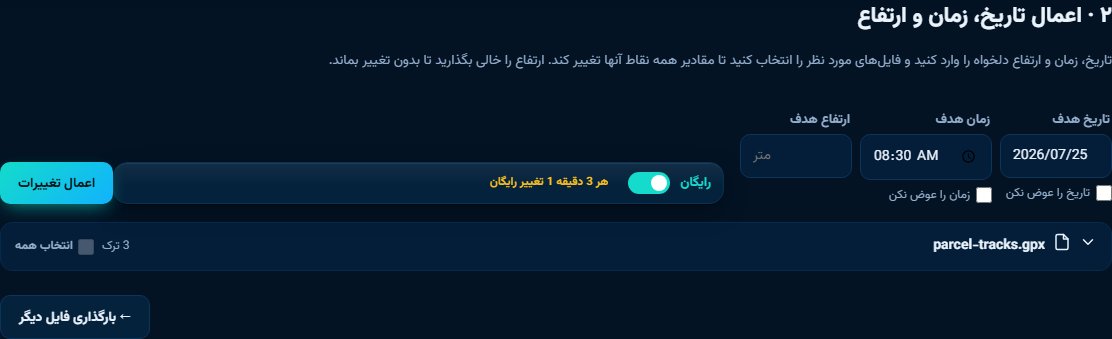 نمای ابزار تغییر زمان و ارتفاع — تنظیم جابهجایی روز، ساعت و دقیقه روی زمانهای فایل