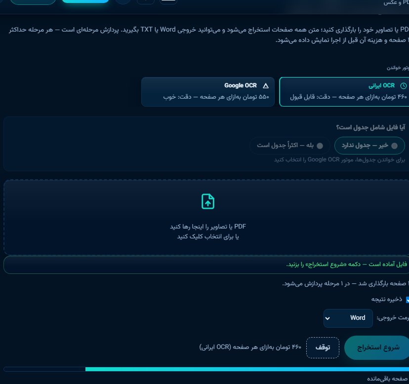 نمای ابزار استخراج متن سند — پردازش PDF ده صفحه‌ای در صفحهٔ ۸ از ۱۰