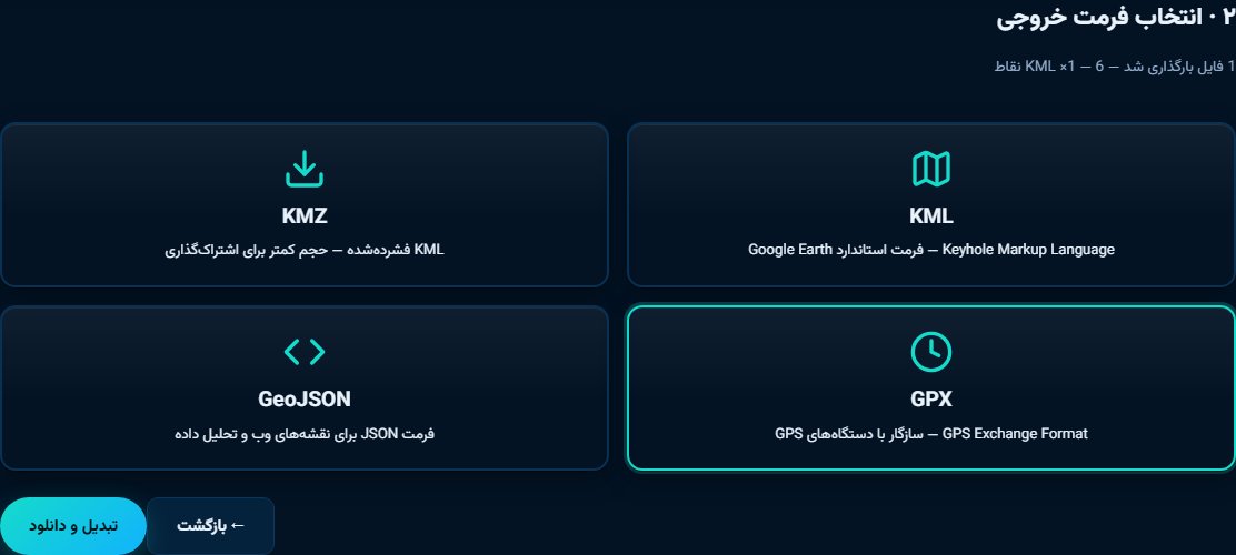 نمای ابزار تبدیل فرمت GIS — گام دوم: انتخاب فرمت خروجی